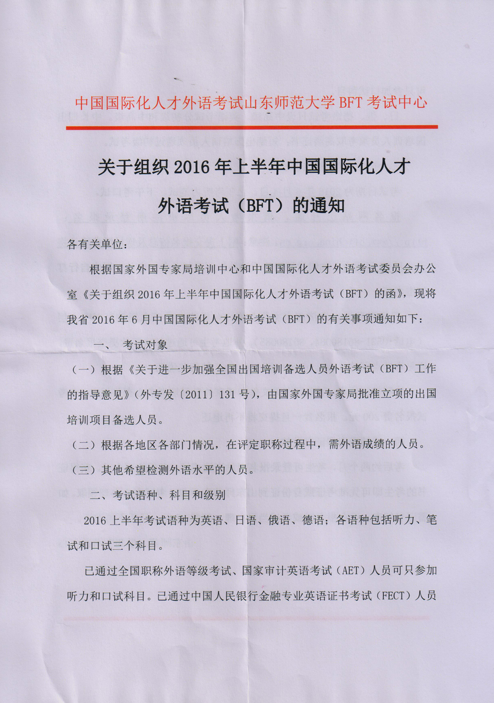 转发关于组织2016年上半年中国国际化人才外语考试（BFT）的通知